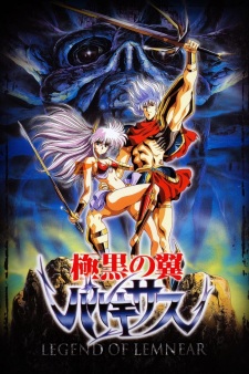 極黑の翼,Legend of Lemnear,极黑之翼,극흑의 날개 바르키사스,极黑之翼巴鲁基萨斯,La leggenda di Lemnear,うるし原智志,Urushihara Satoshi,漆原智志,OVA