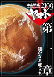 Uchuu Senkan Yamato 2199 Movie 1: Harukanaru Tabitachi