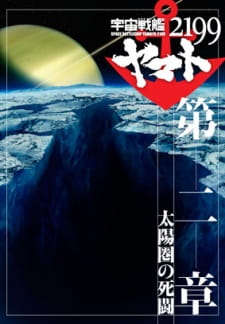 Uchuu Senkan Yamato 2199 Movie 2: Taiyou-ken no Shitou