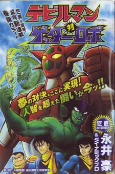 Devilman vs Getter Robo