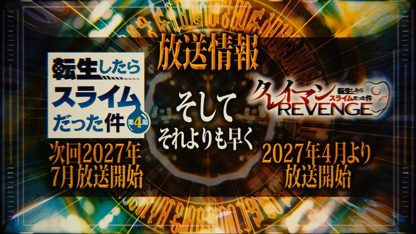 《關於我轉生變成史萊姆這檔事》第四季後半部將於 2027 年夏季播出，《克雷曼復仇》外傳將於 2027 年春季推出電視動畫
