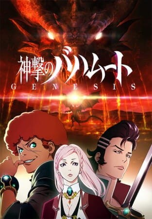 Shingeki no Bahamut: Genesis (Rage of Bahamut: Genesis) Shingeki no Bahamut: Genesis (Rage of Bahamut: Genesis)