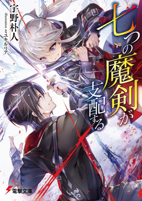Nanatsu no Maken ga Shihai suru (Reign of the Seven Spellblades) | Light  Novel 