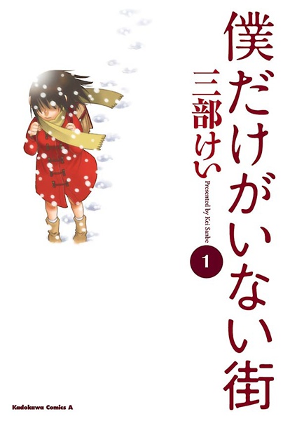 The Joy of Revival - Erased (Boku Dake ga Inai Machi) Review - Culture Honey