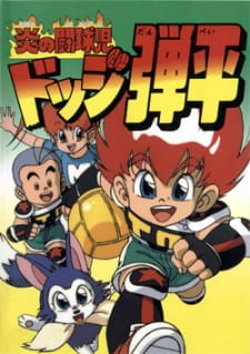 Poster de Honoo no Toukyuuji: Dodge Danpei
