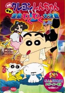 Imagen de Crayon Shin-chan Movie 07: Bakuhatsu! Onsen Wakuwaku Daikessen