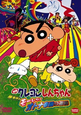 Crayon Shin-chan Movie 09: Arashi wo Yobu Mouretsu! Otona Teikoku no Gyakushuu, Crayon Shin-chan: The Adult Empire Strikes Back