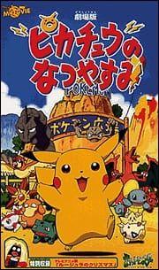 Pokemon: Pikachu's Summer Vacation, Pokemon: Pikachu no Natsuyasumi