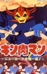 Imagen de Kinnikuman: New York Kiki Ippatsu!