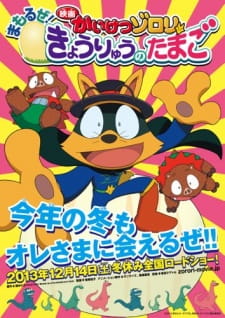 Capa de Kaiketsu Zorori: Mamoru ze! Kyouryuu no Tamago