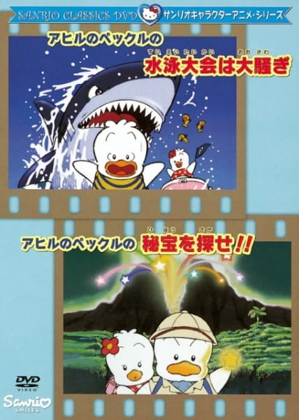 Pekkle in the Great Swimming Race, Pekkle in the Great Swimming Race,  Hello Kitty and Friends: The Great Swimming Race,  アヒルのペックルの水泳大会は大騷ぎ