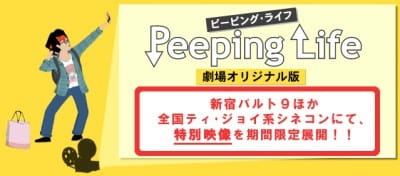 Peeping Life: Gekijou Original-ban