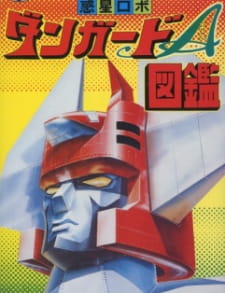 Capa de Wakusei Robo Danguard Ace: Uchuu Daikaisen