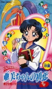 Imagen de Bishoujo Senshi Sailor Moon SuperS Gaiden: Ami-chan no Hatsukoi