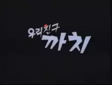 Uli Chingu Kkachi
