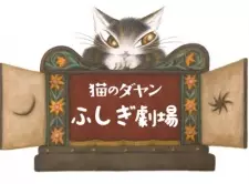 Neko no Dayan: Fushigi Gekijou