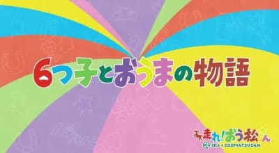The Story of the Sextuplets and a Horse, The Story of the Sextuplets and a Horse,  Osomatsu-san x JRA Collaboration,  6つ子とおうまの物語