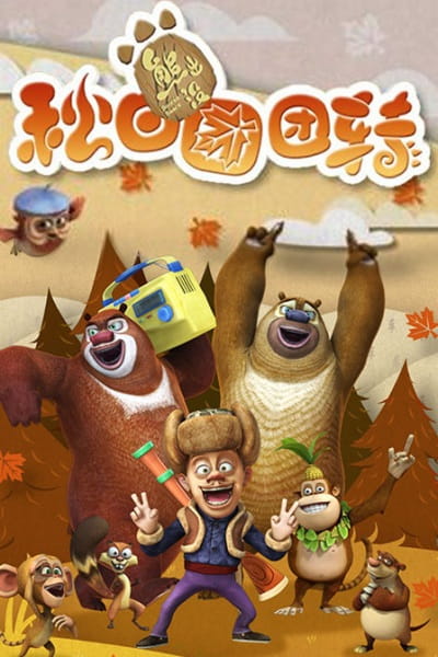 Boonie Bears: Autumn Awesomeness, Xiong Chumo: Qiu Ri Tuantuanzhuan