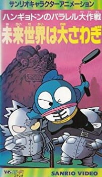 Capa de Hangyodon no Parallel Daisakusen: Mirai Sekai wa Oosawagi