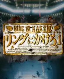 Ring ni Kakero 1 Pilot