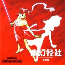 Capa de Yuugen Kaisha: Jiken File 00 - Hajimari wa Ayashiku mo Hanayaka ni