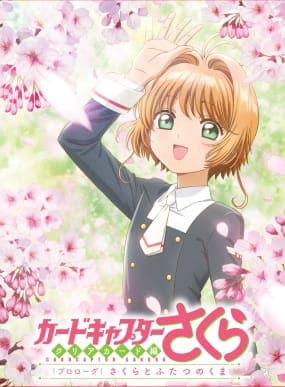 Cardcaptor Sakura: Clear Card-hen Prologue - Sakura to Futatsu no Kuma, Cardcaptor Sakura: Clear Card-hen Prologue - Sakura to Futatsu no Kuma