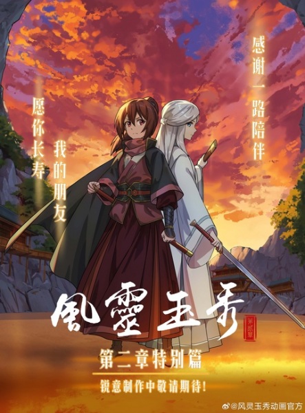 Feng Ling Yu Xiu 2nd Season Special