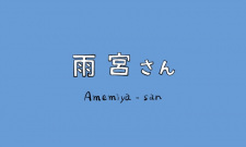 Capa de Amemiya-san