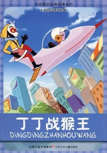 Ding Ding Zhan Hou Wang