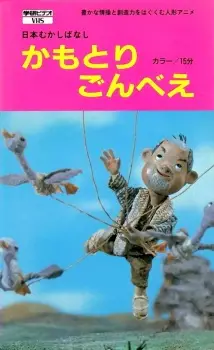 Kamotori Gonbee