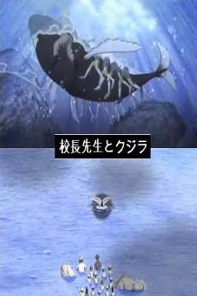 Kouchou-sensei to Kujira, Kocho-sensei to Kujira, Man and Whale, Man & Whale,  校長先生とクジラ