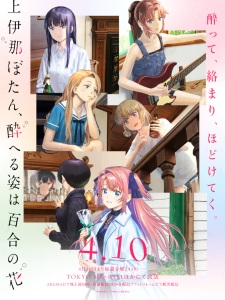 Poster de Kamiina Botan, Yoeru Sugata wa Yuri no Hana