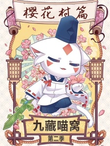 Imagen de Jiu Cang Miao Wo 2nd Season