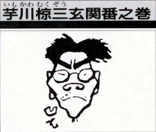 Imokawa Mukuzo: Genkanban no Maki
