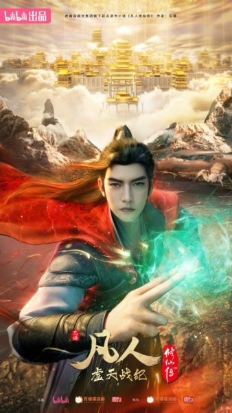 Fanren Xiu Xian Zhuan: Xu Tian Zhan Ji
