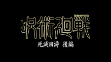 Jujutsu Kaisen: Shimetsu Kaiyuu - Kouhen