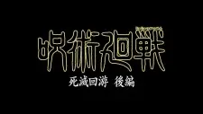 Jujutsu Kaisen: Shimetsu Kaiyuu - Kouhen