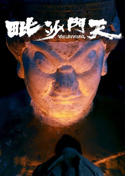 Fengyu Lang Qiao: Bishamonten
