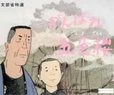 Ganbare Goshiki Sakura
