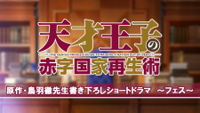 Capa de Tensai Ouji no Akaji Kokka Saisei Jutsu: Short Drama