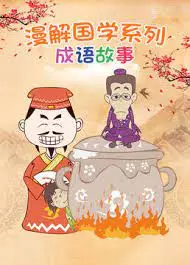 Man Jie Guoxue Xilie: Chengyu Gushi