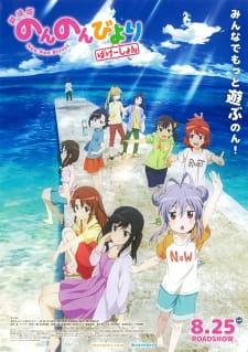 Capa de Non Non Biyori Movie: Vacation