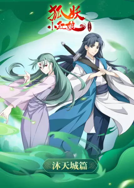 Huyao Xiao Hongniang 9: Mu Tiancheng Pian