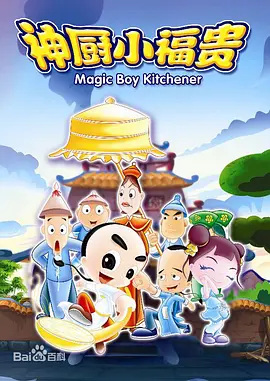 Shen Chu Xiaofu Gui