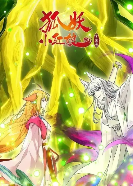Huyao Xiao Hongniang 13: Huang Feng Ling Pian