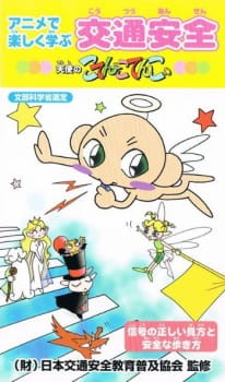 Poster de Anime de Tanoshiku Manabu Koutsuu Anzen: Tenshi no Kotencotenco