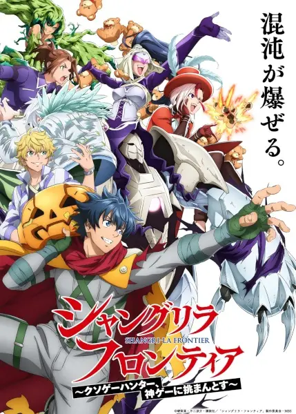 Shangri-La Frontier: Kusoge Hunter, Kamige ni Idoman to su 3rd Season