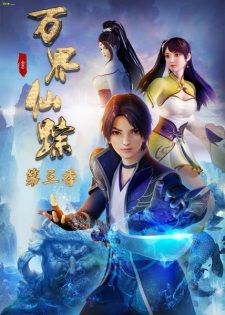 Wan Jie Xian Zong SS3 (Wonderland) ดินแดนมหัศจรรย์ ภาค3 ตอนที่ 1-48 ซับไทย