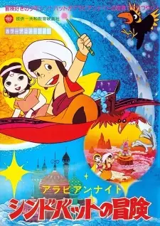 Arabian Nights: Sindbad no Bouken (TV)