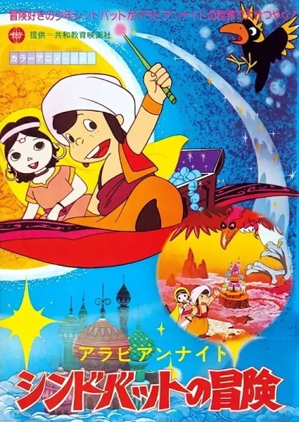 Arabian Nights: Sindbad no Bouken (TV)